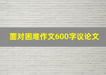 面对困难作文600字议论文