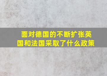 面对德国的不断扩张英国和法国采取了什么政策