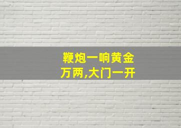 鞭炮一响黄金万两,大门一开