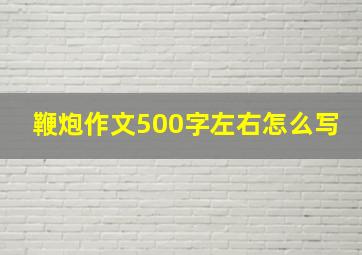 鞭炮作文500字左右怎么写