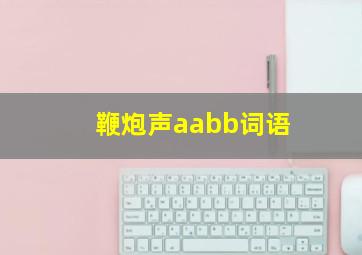 鞭炮声aabb词语