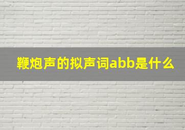 鞭炮声的拟声词abb是什么