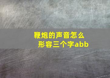 鞭炮的声音怎么形容三个字abb