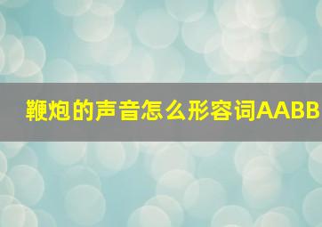 鞭炮的声音怎么形容词AABB