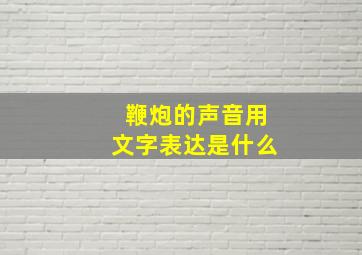 鞭炮的声音用文字表达是什么