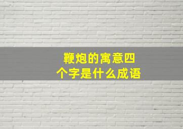 鞭炮的寓意四个字是什么成语