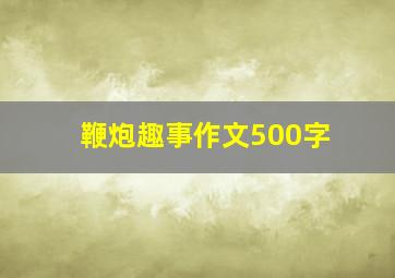 鞭炮趣事作文500字