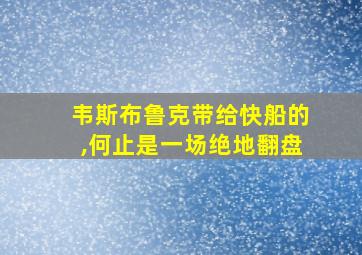 韦斯布鲁克带给快船的,何止是一场绝地翻盘