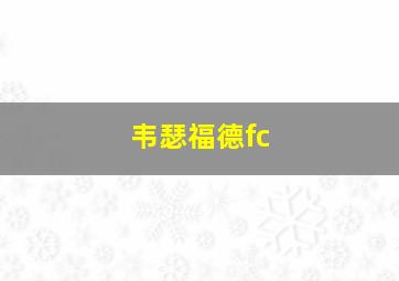 韦瑟福德fc