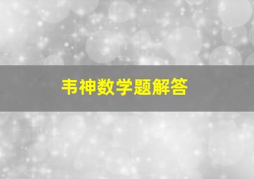 韦神数学题解答