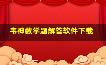 韦神数学题解答软件下载