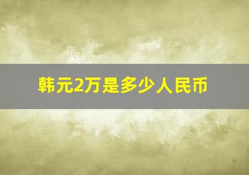 韩元2万是多少人民币