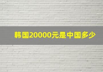 韩国20000元是中国多少