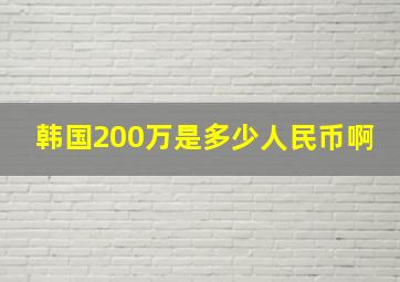 韩国200万是多少人民币啊