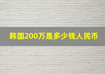 韩国200万是多少钱人民币