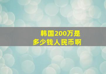 韩国200万是多少钱人民币啊