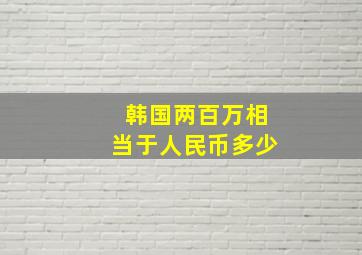 韩国两百万相当于人民币多少