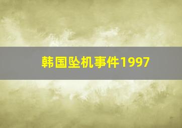 韩国坠机事件1997