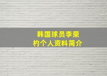 韩国球员李荣杓个人资料简介