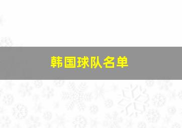 韩国球队名单