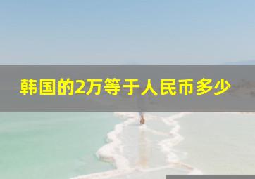 韩国的2万等于人民币多少