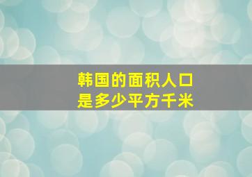 韩国的面积人口是多少平方千米