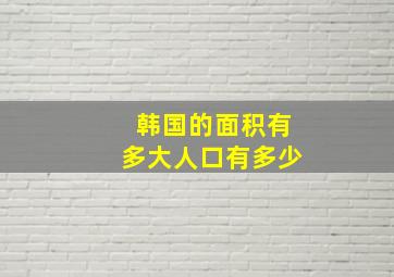 韩国的面积有多大人口有多少