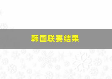 韩国联赛结果