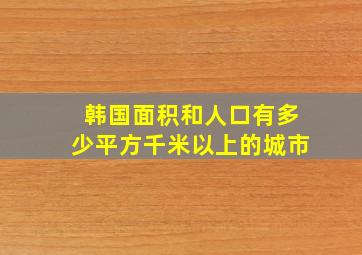 韩国面积和人口有多少平方千米以上的城市