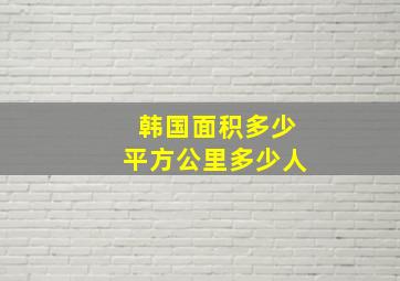 韩国面积多少平方公里多少人