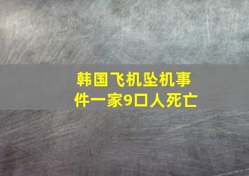 韩国飞机坠机事件一家9口人死亡