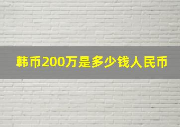 韩币200万是多少钱人民币