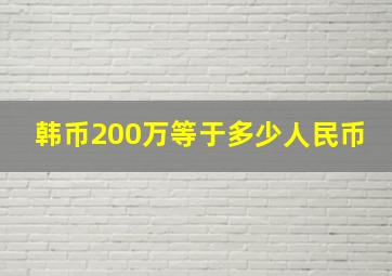 韩币200万等于多少人民币