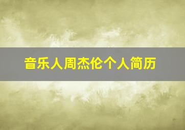 音乐人周杰伦个人简历