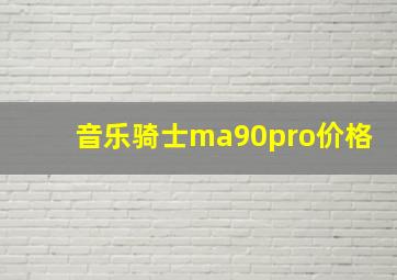 音乐骑士ma90pro价格