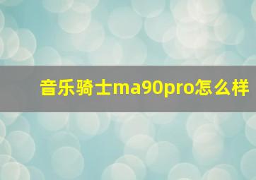 音乐骑士ma90pro怎么样