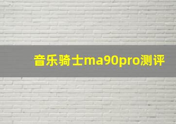 音乐骑士ma90pro测评