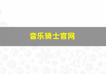 音乐骑士官网