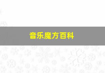 音乐魔方百科