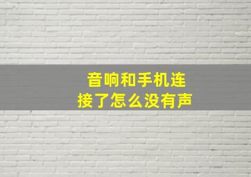 音响和手机连接了怎么没有声