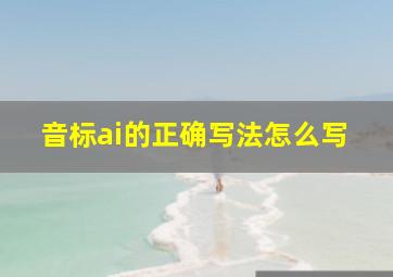 音标ai的正确写法怎么写