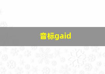 音标gaid