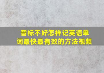 音标不好怎样记英语单词最快最有效的方法视频