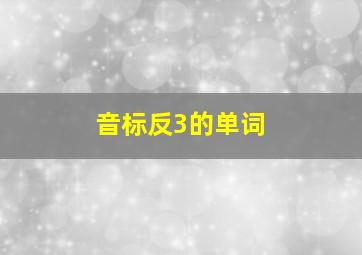 音标反3的单词