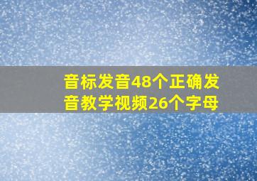 音标发音48个正确发音教学视频26个字母