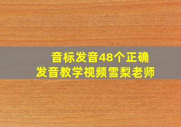 音标发音48个正确发音教学视频雪梨老师