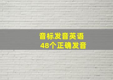 音标发音英语48个正确发音