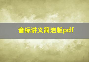 音标讲义简洁版pdf