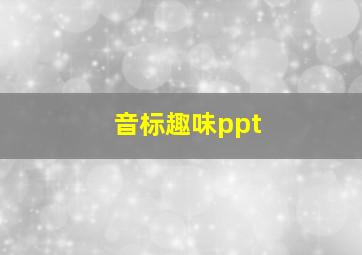 音标趣味ppt