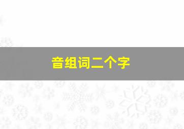 音组词二个字